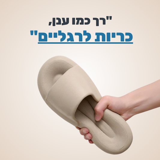 כפכפי PILLOW+ להקלת כאבי רגליים וגב | ללכת על ענן