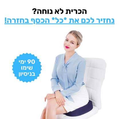 כרית ישיבה אורתופדית | לישיבה ממושכת בריאה ללא כאב| מבית פומי ספורט