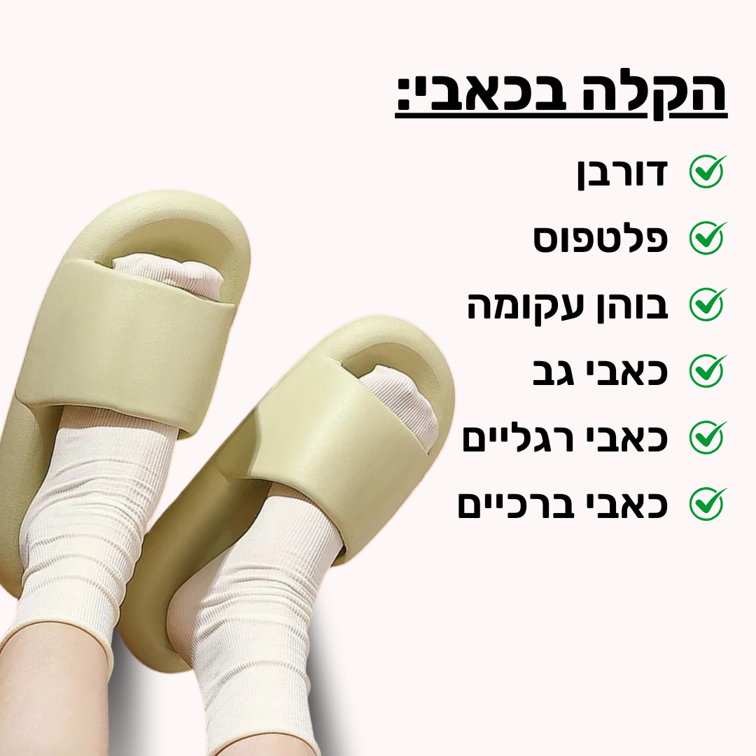 כפכפי PILLOW+ להקלת כאבי רגליים וגב | ללכת על ענן