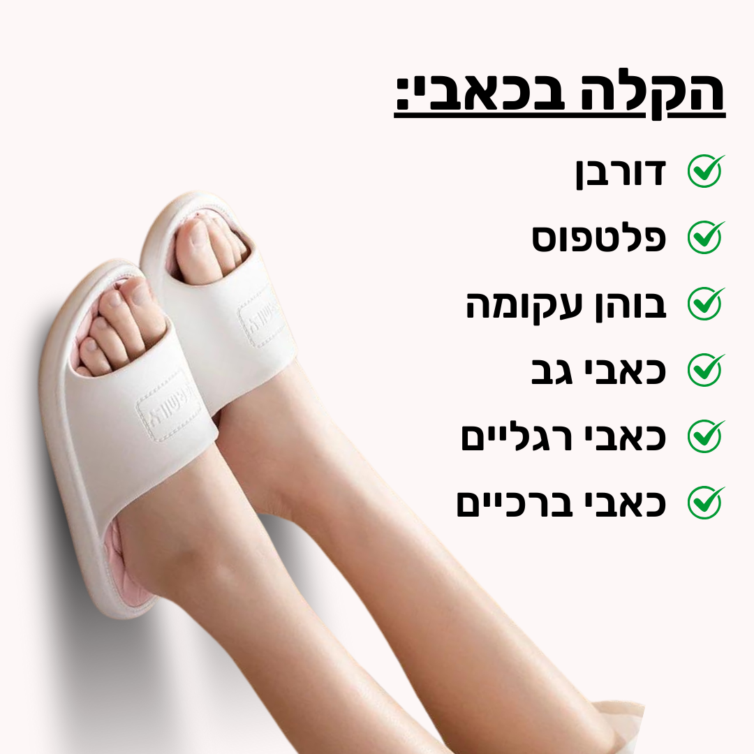 כפכפי SAND להקלת כאבי רגליים וגב | ללכת על ענן