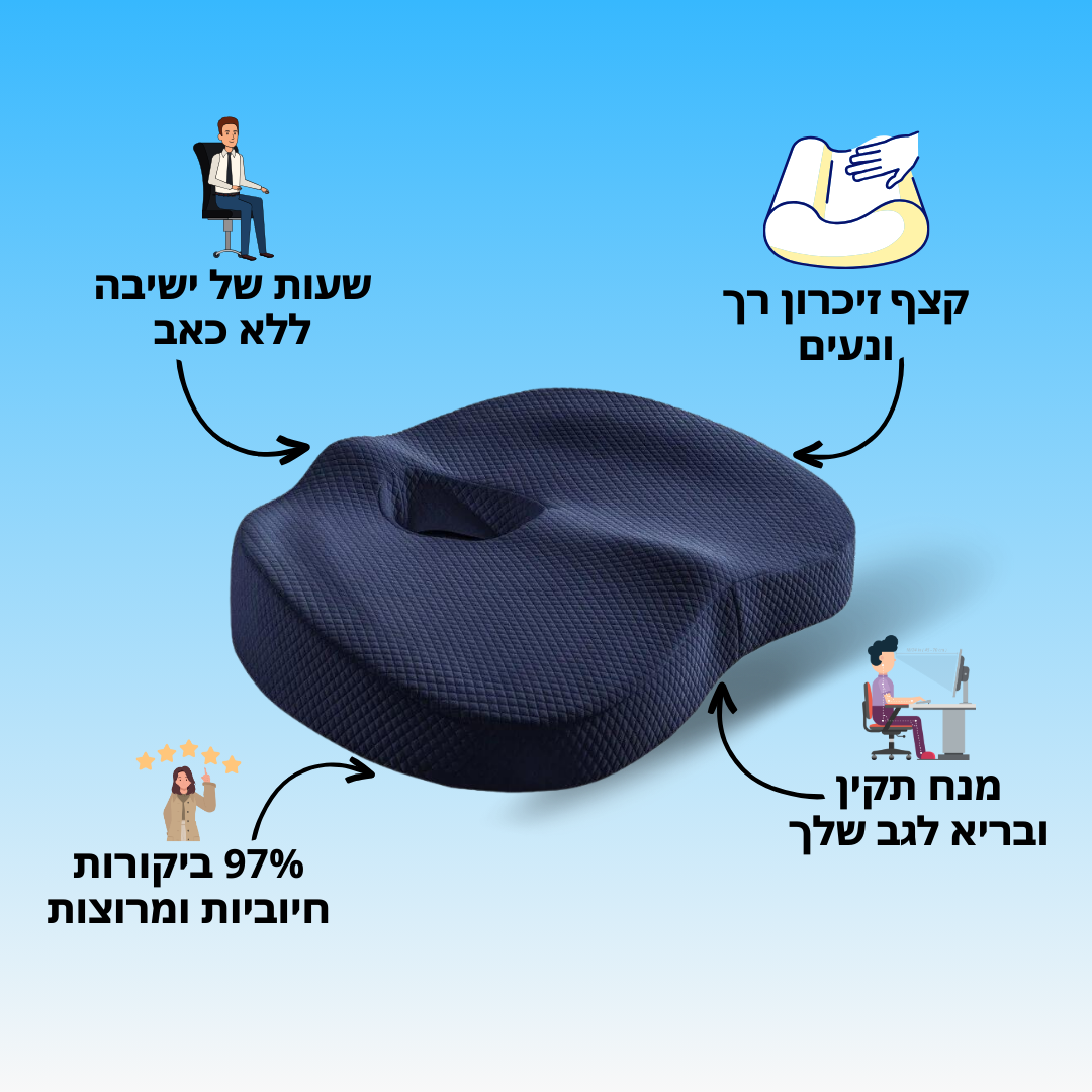 כרית ישיבה אורתופדית | לישיבה ממושכת בריאה ללא כאב| מבית פומי ספורט