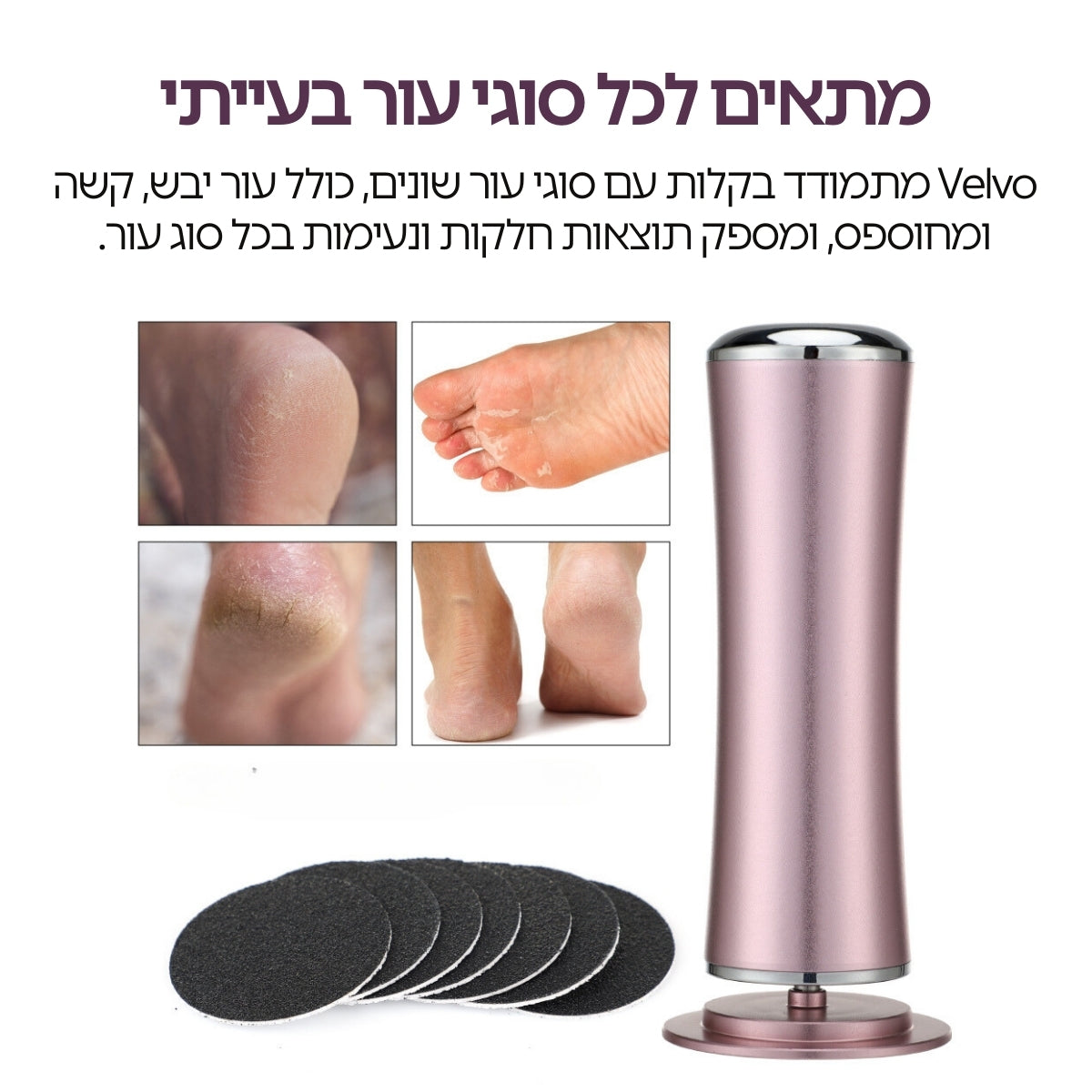 Velvo™ -  מכשיר פדיקור חשמלי מקצועי לשיוף והסרת עור יבש מכפות הרגליים