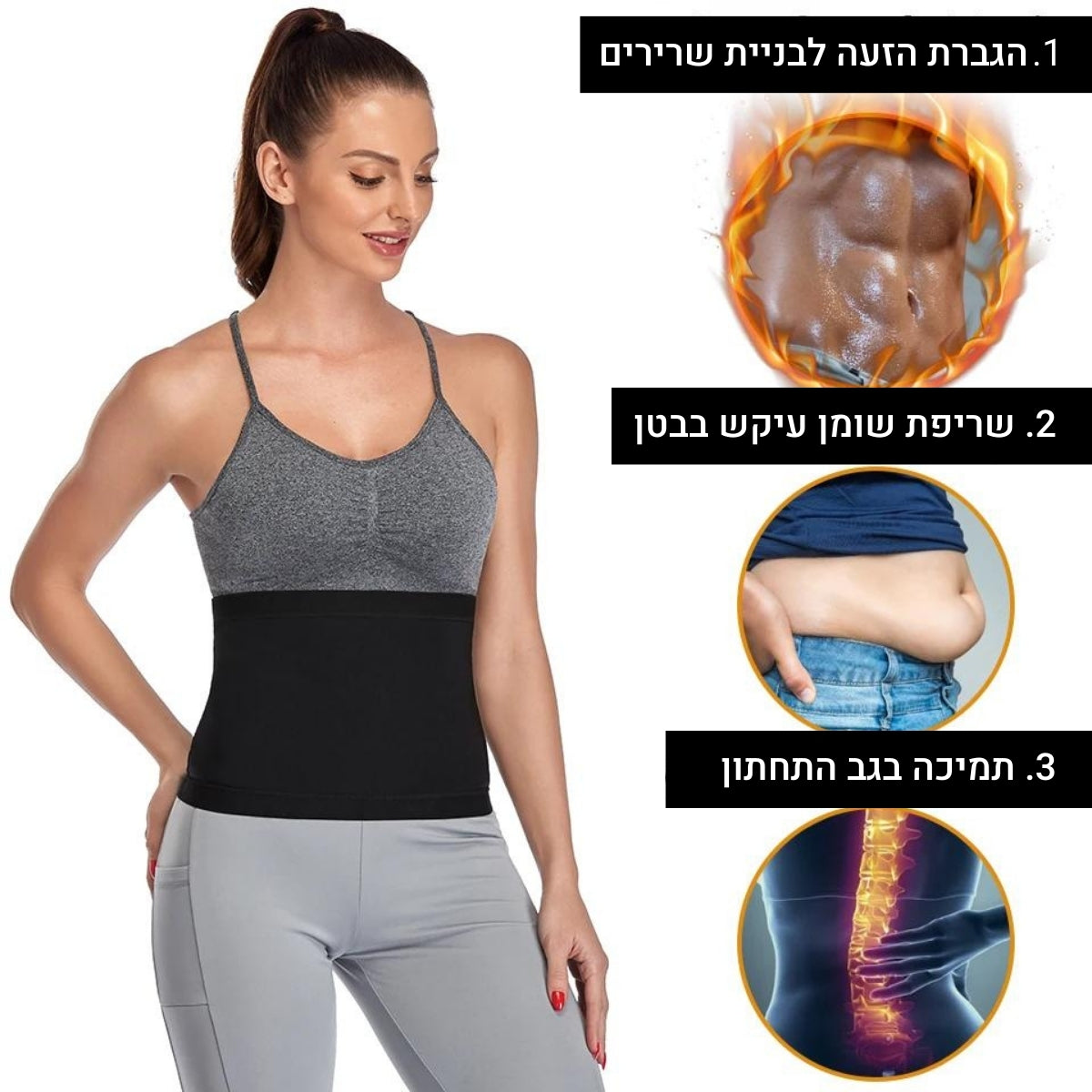 חגורת סאונה לשריפת שומן ולחיטוב הבטן והמותניים