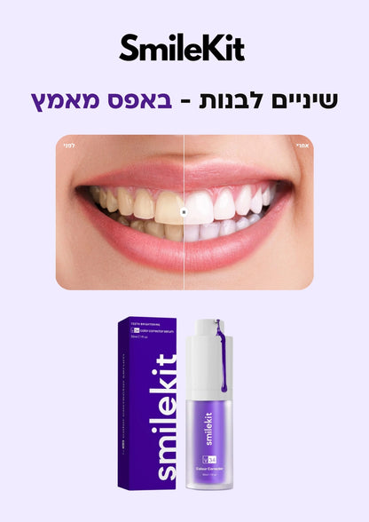 SmileKit -  משחה להלבנת שיניים המקורית!