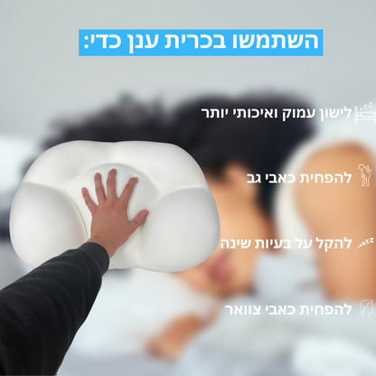 כרית ענן אורתופדית לשינה בריאה יותר