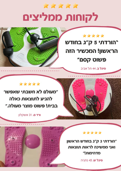 twisty™ - מכשיר חדשני לחיטוב, עיצוב הגוף ושריפת שומן כולל ידיות למשיכה