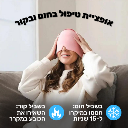 כובע ג'ל קירור וחימום להפחתת כאבי ראש ומיגרנות | מבית פומי ספורט