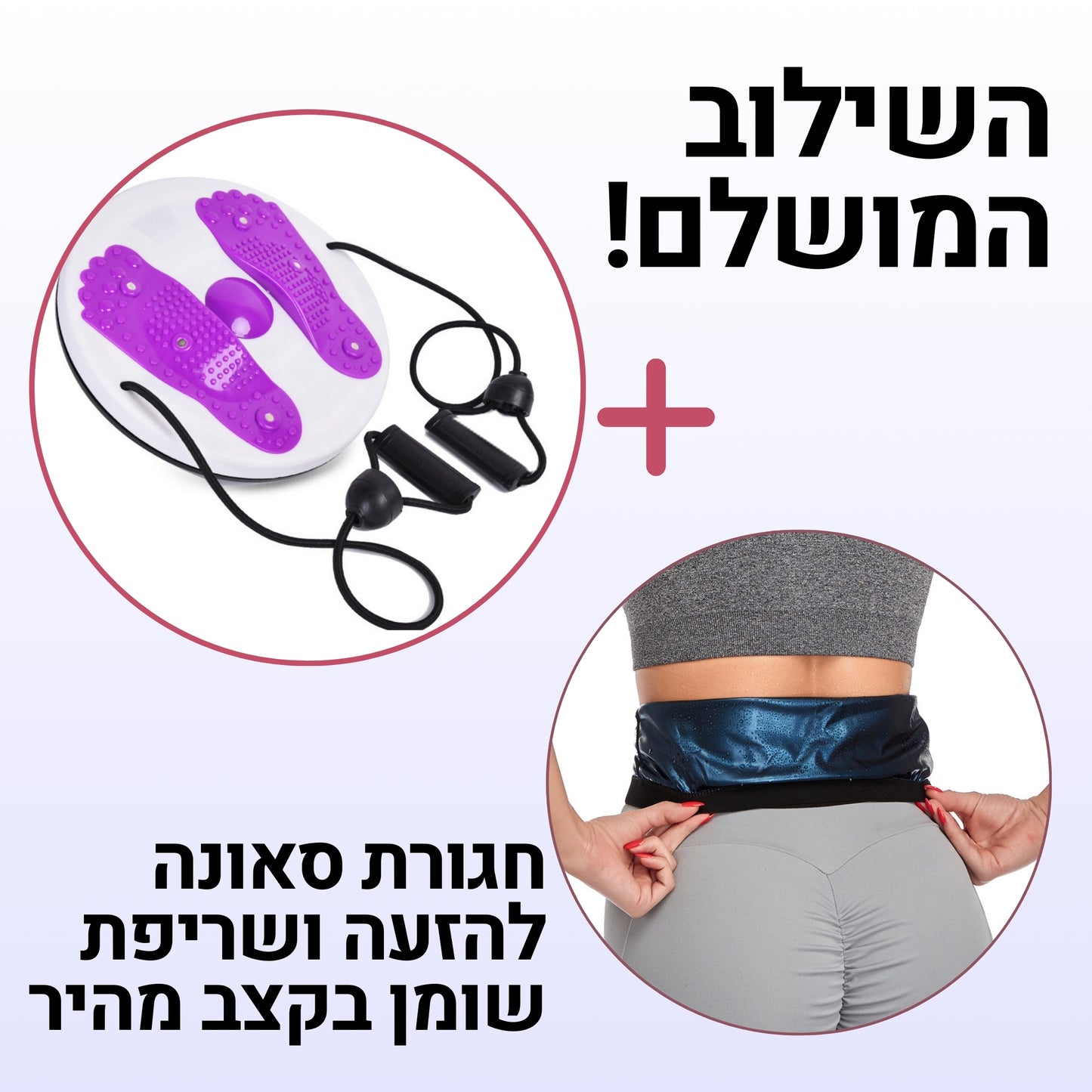 twisty™ - מכשיר חדשני לחיטוב, עיצוב הגוף ושריפת שומן כולל ידיות למשיכה