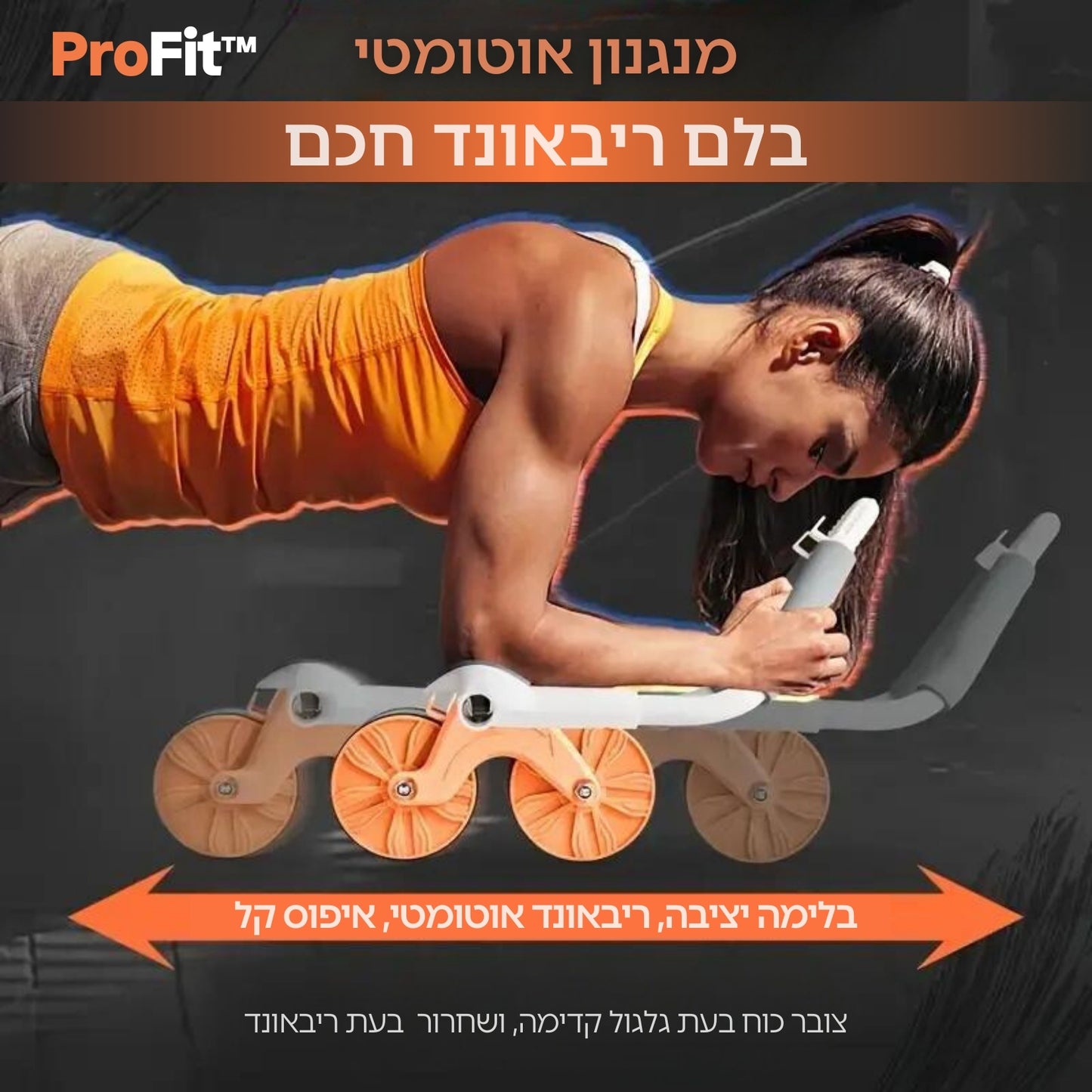 ™ProFit מכשיר חכם לאימון ושריפת שומן בבטן + משטח כושר מתנה!🎁