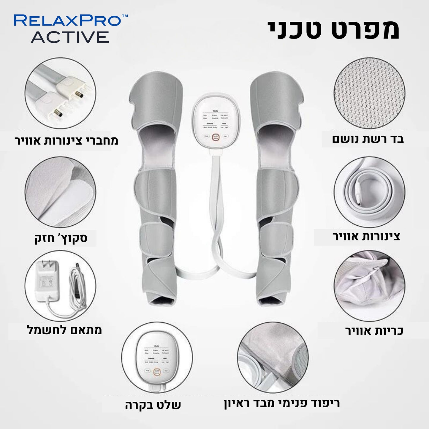 RelaxPro Active™ - זוג רפידות לחץ אוויר לטיפול והקלה בבצקות, נפיחות ובעיות רפואיות ברגליים