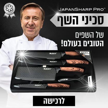 JapanSharp Pro™ - סט סכינים יפני מקצועי לשף חדות ודיוק יפני