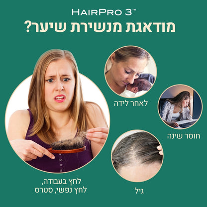 HairPro 3™ - מסרק מתקדם לבריאות השיער: מונע נשירה ומעודד צמיחה