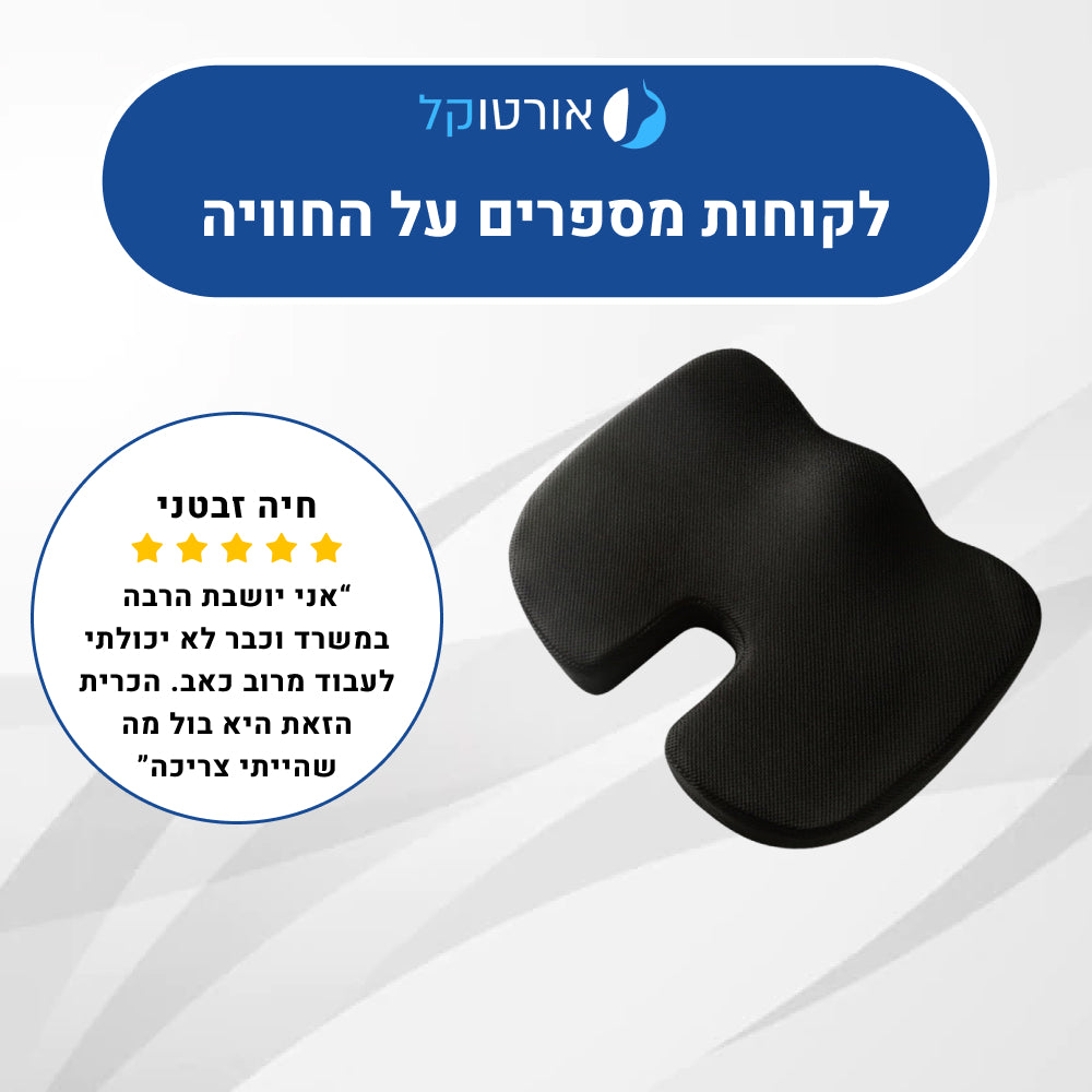 אורטוקל פרפקט סיט - כרית ממורי לישיבה ממושכת והקלה בכאבים