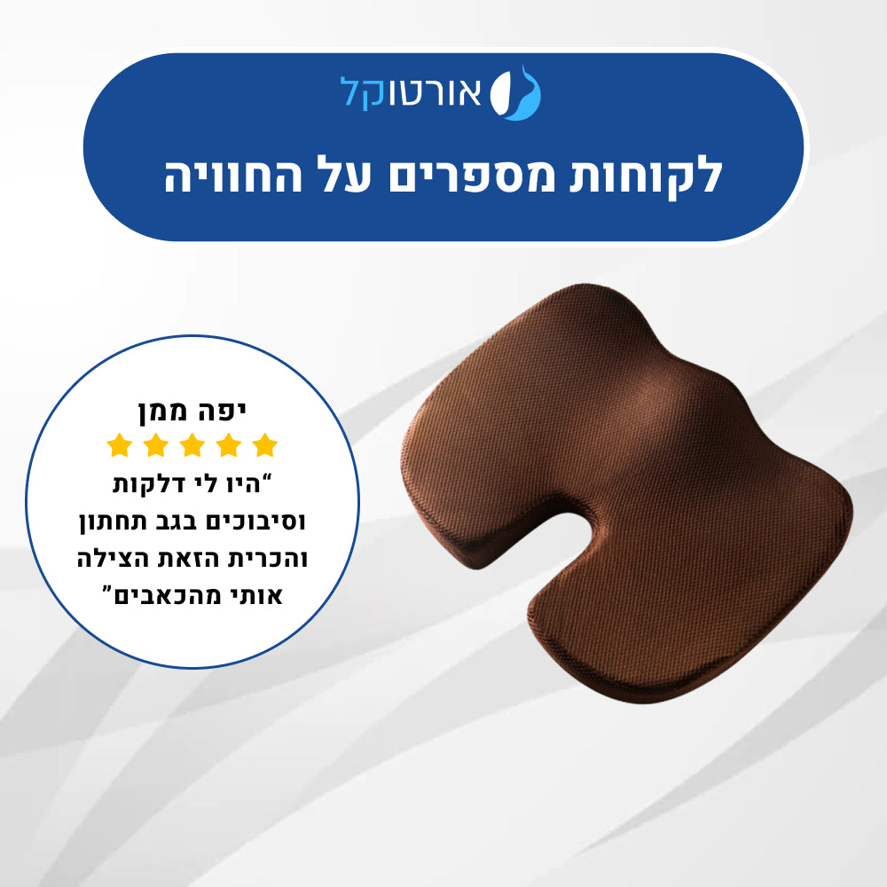 אורטוקל פרפקט סיט - כרית ממורי לישיבה ממושכת והקלה בכאבים