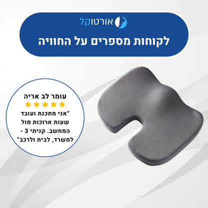 אורטוקל פרפקט סיט - כרית ממורי לישיבה ממושכת והקלה בכאבים