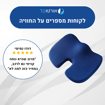 אורטוקל פרפקט סיט - כרית ממורי לישיבה ממושכת והקלה בכאבים