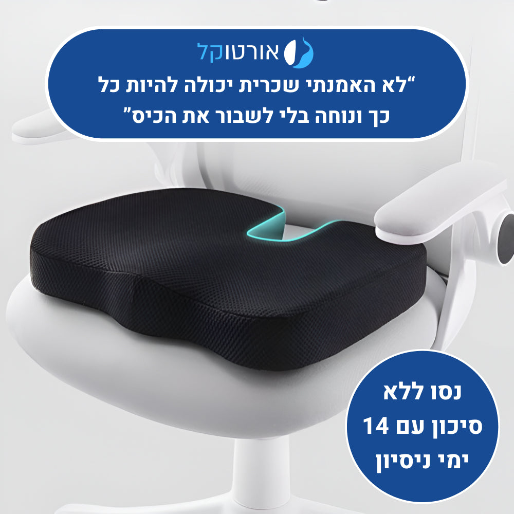 אורטוקל פרפקט סיט - כרית ממורי לישיבה ממושכת והקלה בכאבים