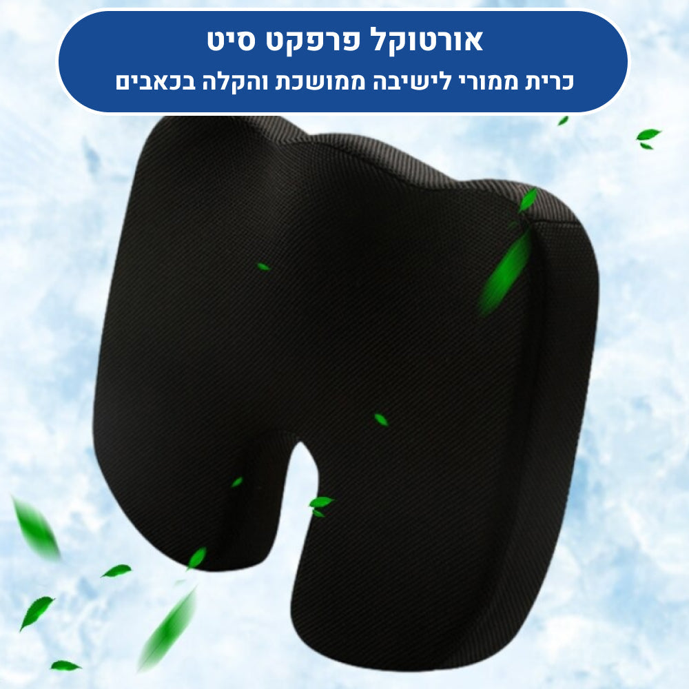 אורטוקל פרפקט סיט - כרית ממורי לישיבה ממושכת והקלה בכאבים