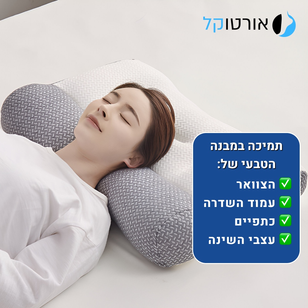 אורטוקל טכנולוגית דיפ סליפ - להעלמת כאבי צוואר, גב, כתפיים, מיגרנות, ושינה עמוקה ובריאה