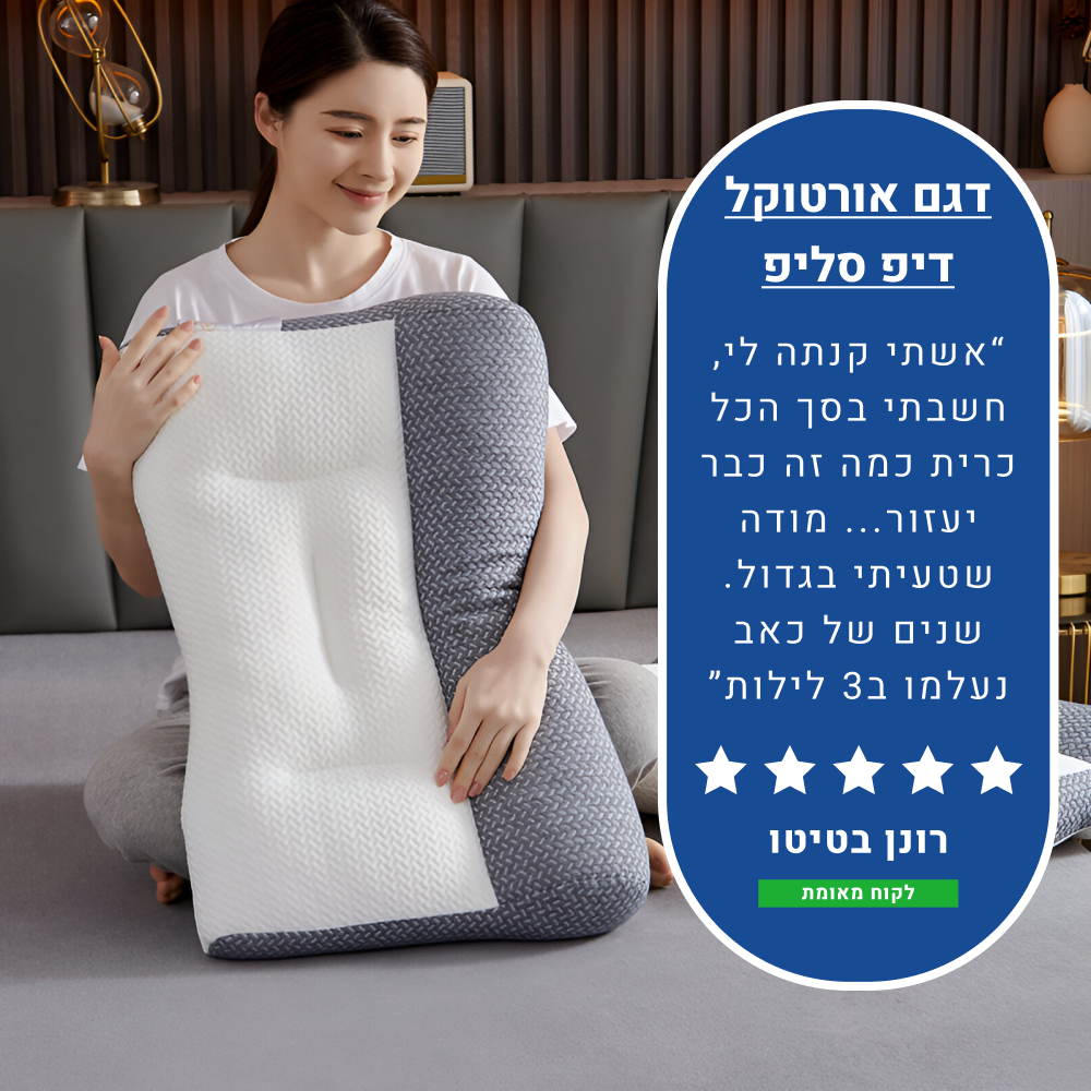 אורטוקל טכנולוגית דיפ סליפ - להעלמת כאבי צוואר, גב, כתפיים, מיגרנות, ושינה עמוקה ובריאה