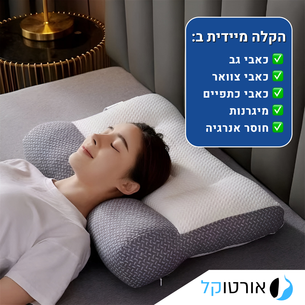 אורטוקל טכנולוגית דיפ סליפ - להעלמת כאבי צוואר, גב, כתפיים, מיגרנות, ושינה עמוקה ובריאה