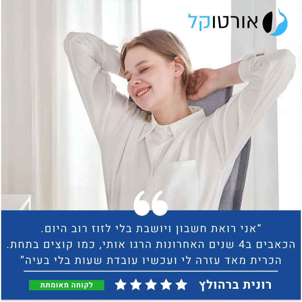 אורטוקל ג'ל סיט פרו - כרית ישיבה עם ג'ל ממורי להקלת כאבי גב וישבן