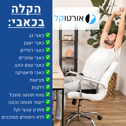 אורטוקל ג'ל סיט פרו - כרית ישיבה עם ג'ל ממורי להקלת כאבי גב וישבן