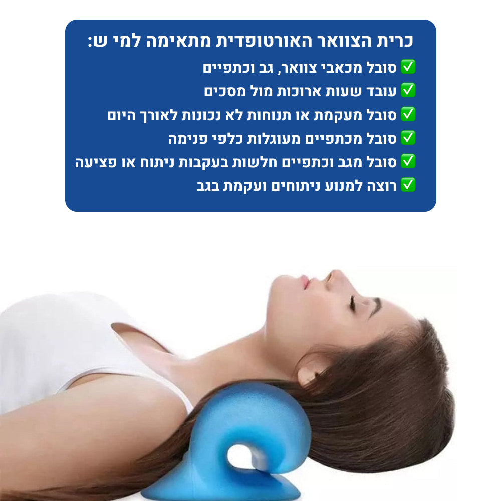 אורטוקל טכנולוגית פיקס - להעלמת כאבי צוואר, גב, כתפיים, ותנוחה נכונה