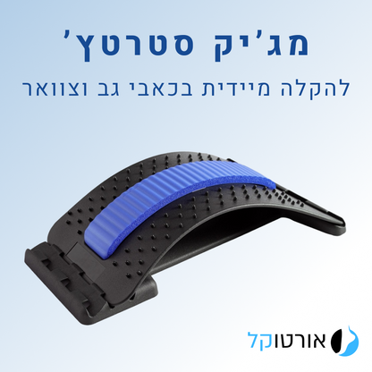 אורטוקל מג'יק סטרטץ' - מכשיר מתיחה לגב להקלת כאבי גב וצוואר מיידית