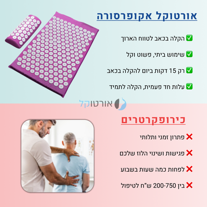 אורטוקל אקופרסורה - מזרן לחץ נקודתי להקלה מיידית בכאבי גב צוואר וכתפיים