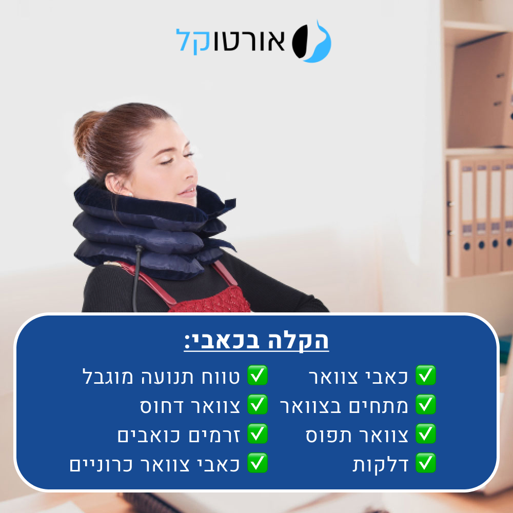 אורטוקל נק פיקס - כרית לחץ אוויר להקלה מיידית בכאבי צוואר