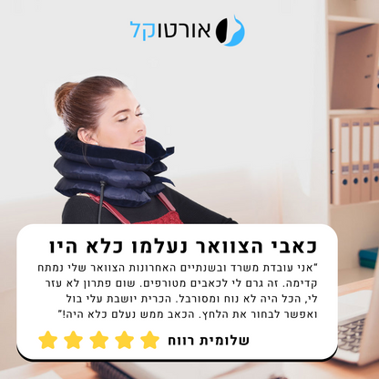 אורטוקל נק פיקס - כרית לחץ אוויר להקלה מיידית בכאבי צוואר