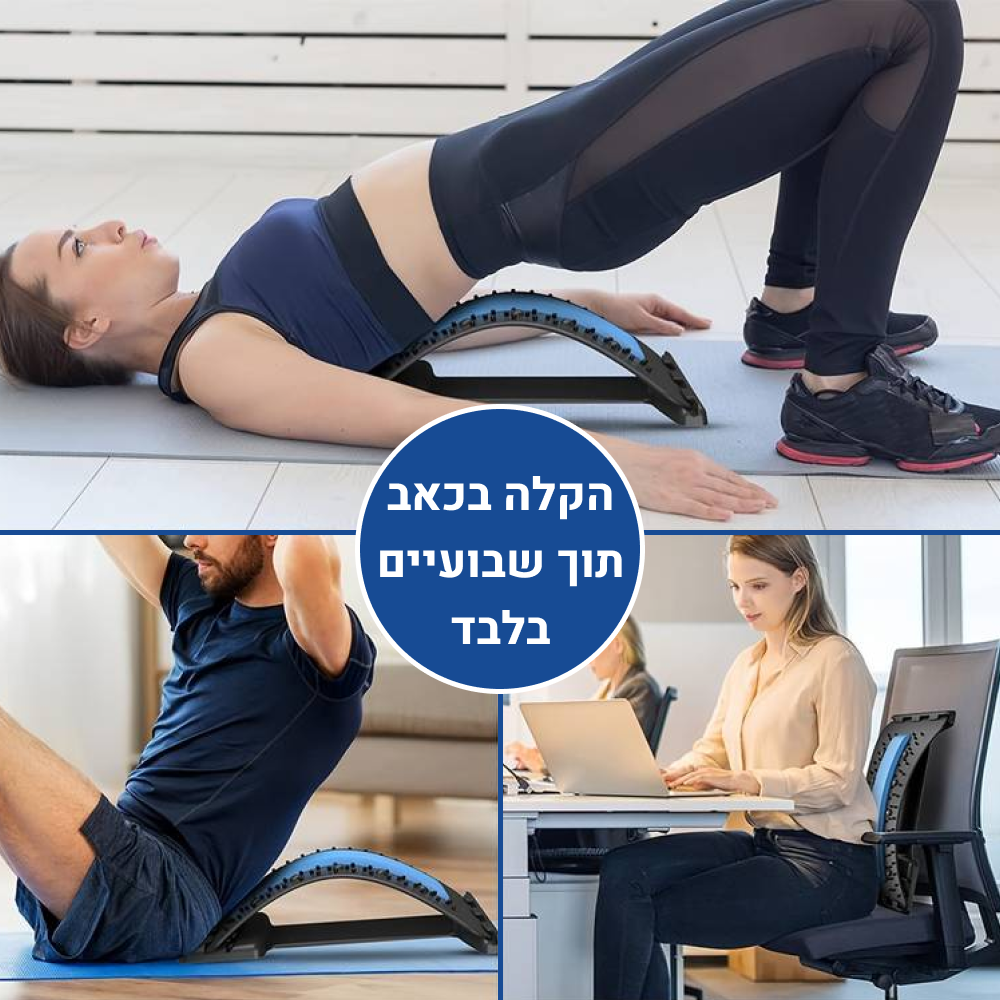 אורטוקל מג'יק סטרטץ' - מכשיר מתיחה לגב להקלת כאבי גב וצוואר מיידית