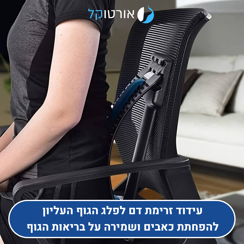 אורטוקל מג'יק סטרטץ' - מכשיר מתיחה לגב להקלת כאבי גב וצוואר מיידית