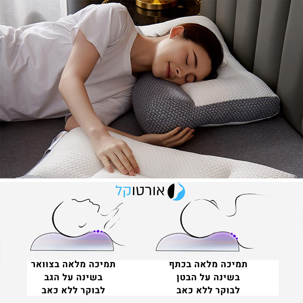 אורטוקל טכנולוגית דיפ סליפ - להעלמת כאבי צוואר, גב, כתפיים, מיגרנות, ושינה עמוקה ובריאה