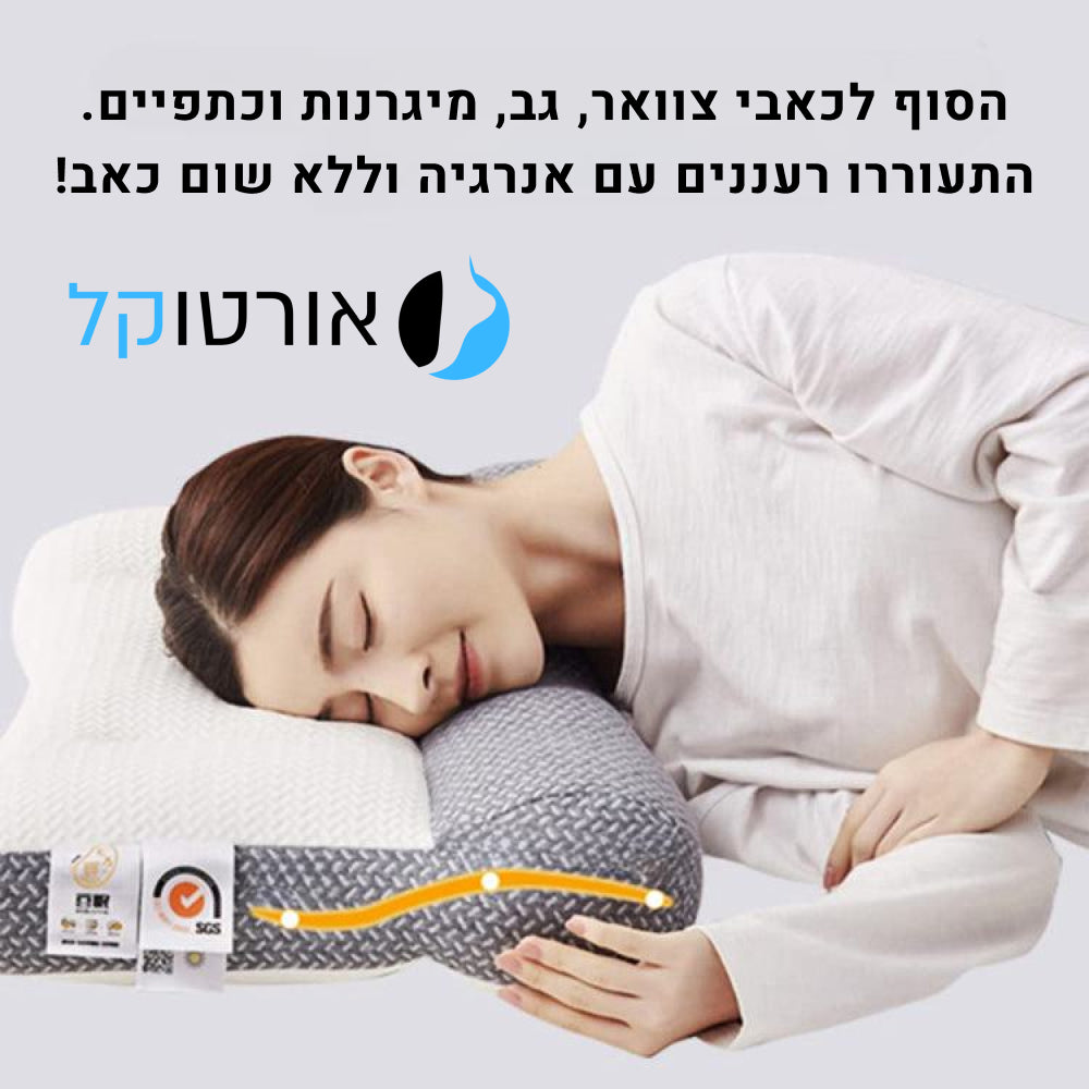 אורטוקל טכנולוגית דיפ סליפ - להעלמת כאבי צוואר, גב, כתפיים, מיגרנות, ושינה עמוקה ובריאה