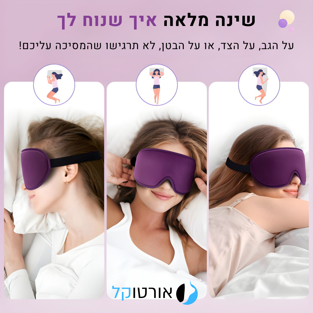 מסיכת שינה פול סליפ ממשי מבית אורטוקל - לשינה עמוקה ויום מלא אנרגיה