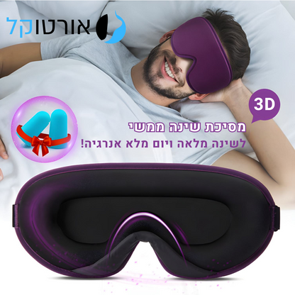 מסיכת שינה פול סליפ ממשי מבית אורטוקל - לשינה עמוקה ויום מלא אנרגיה