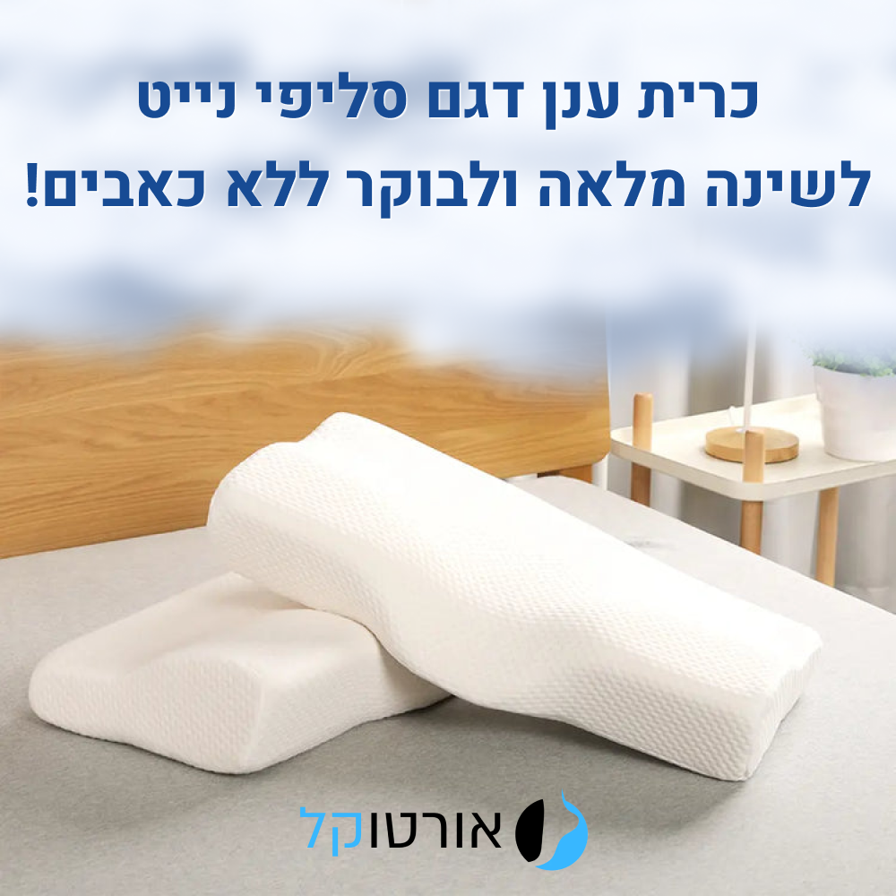 אורטוקל טכנולוגית סליפי נייט - להעלמת כאבי צוואר, גב, כתפיים, מיגרנות, ושינה עמוקה ובריאה