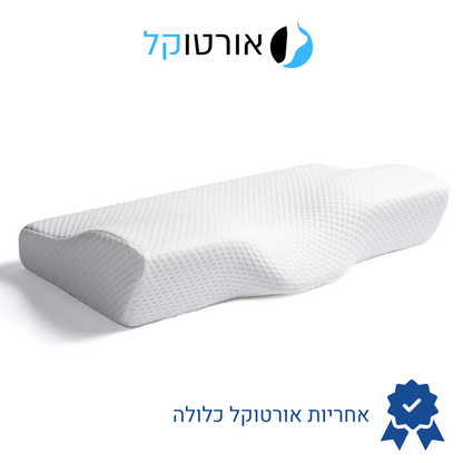 אורטוקל טכנולוגית סליפי נייט - להעלמת כאבי צוואר, גב, כתפיים, מיגרנות, ושינה עמוקה ובריאה