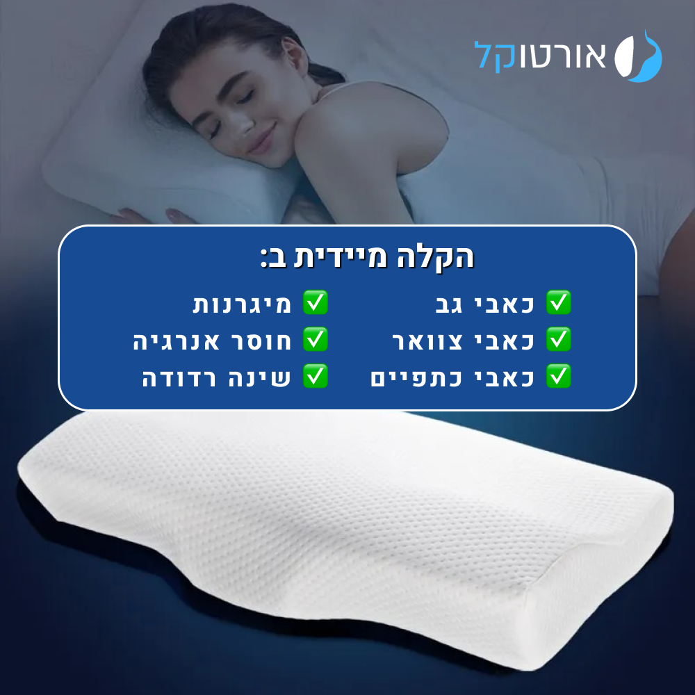 אורטוקל טכנולוגית סליפי נייט - להעלמת כאבי צוואר, גב, כתפיים, מיגרנות, ושינה עמוקה ובריאה