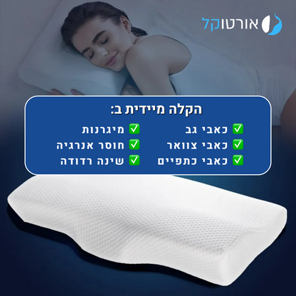 אורטוקל טכנולוגית סליפי נייט - להעלמת כאבי צוואר, גב, כתפיים, מיגרנות, ושינה עמוקה ובריאה