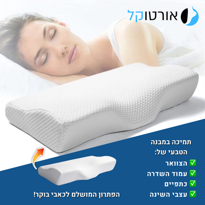 אורטוקל טכנולוגית סליפי נייט - להעלמת כאבי צוואר, גב, כתפיים, מיגרנות, ושינה עמוקה ובריאה