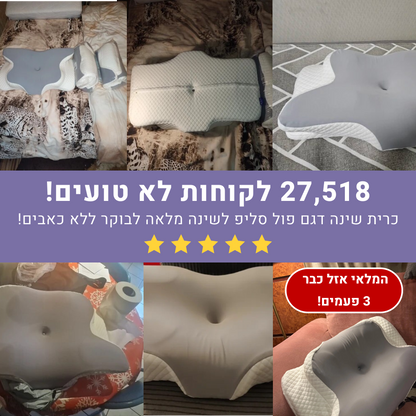 אורטוקל טכנולוגית פול סליפ - להעלמת כאבי צוואר, גב, כתפיים, מיגרנות, ושינה עמוקה ובריאה