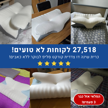 אורטוקל טכנולוגית קורקט סליפ לכל סוגי השינה - כרית שינה דו צדדית להעלמת כאבי צוואר, גב, כתפיים, מיגרנות, ושינה עמוקה ובריאה