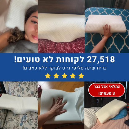 אורטוקל טכנולוגית סליפי נייט - להעלמת כאבי צוואר, גב, כתפיים, מיגרנות, ושינה עמוקה ובריאה