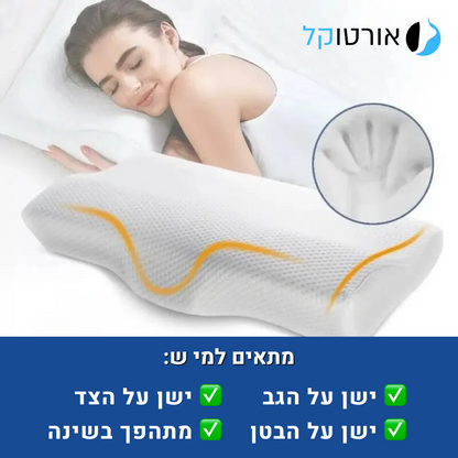 אורטוקל טכנולוגית סליפי נייט - להעלמת כאבי צוואר, גב, כתפיים, מיגרנות, ושינה עמוקה ובריאה