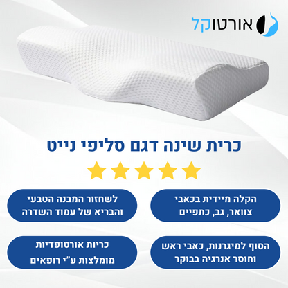 אורטוקל טכנולוגית סליפי נייט - להעלמת כאבי צוואר, גב, כתפיים, מיגרנות, ושינה עמוקה ובריאה