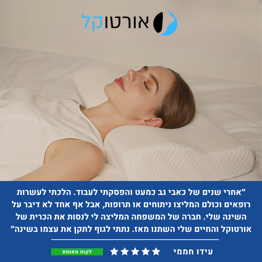 אורטוקל טכנולוגית סליפי נייט - להעלמת כאבי צוואר, גב, כתפיים, מיגרנות, ושינה עמוקה ובריאה