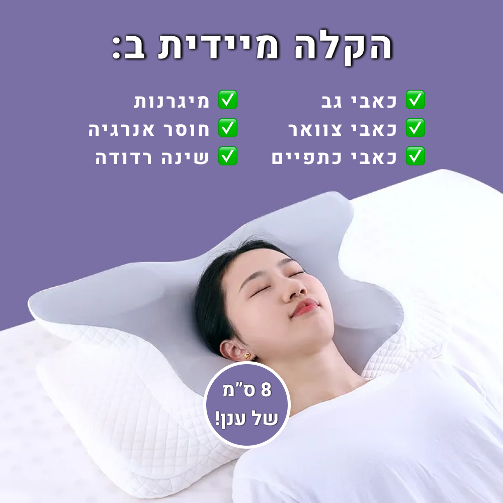 אורטוקל טכנולוגית פול סליפ - להעלמת כאבי צוואר, גב, כתפיים, מיגרנות, ושינה עמוקה ובריאה